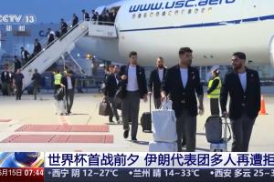 明早世界杯首战!伊朗代表团多人再遭美拒签,无法在参赛期间入境