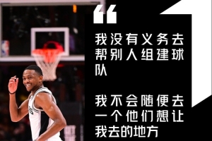 福克斯曾谈加盟马刺:我没义务帮别人组队 想去哪就去哪