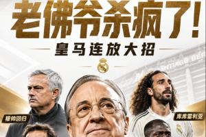 老佛爷杀疯了!皇马请穆帅+免签B席科纳特,8000万买库库邓弗里斯
